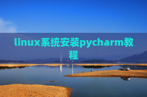 linux系统安装pycharm教程