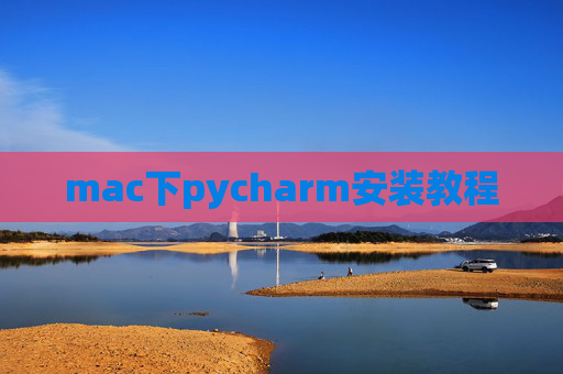 mac下pycharm安装教程
