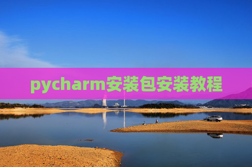 pycharm安装包安装教程
