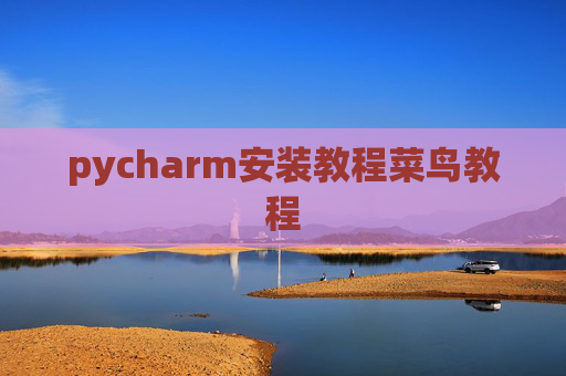 pycharm安装教程菜鸟教程