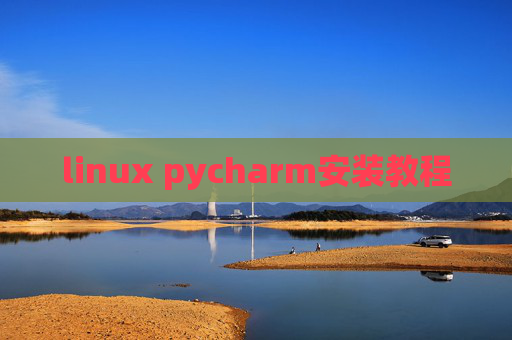 linux pycharm安装教程