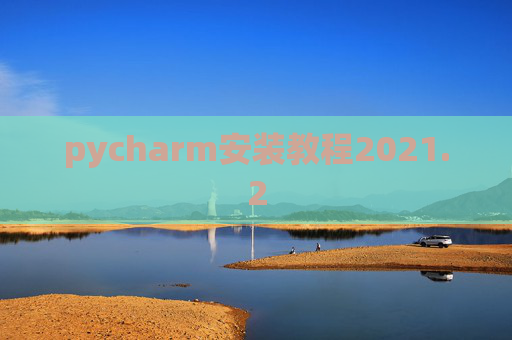 pycharm安装教程2021.2
