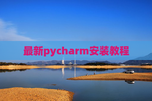 最新pycharm安装教程