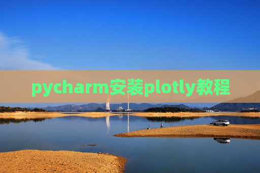 pycharm安装plotly教程