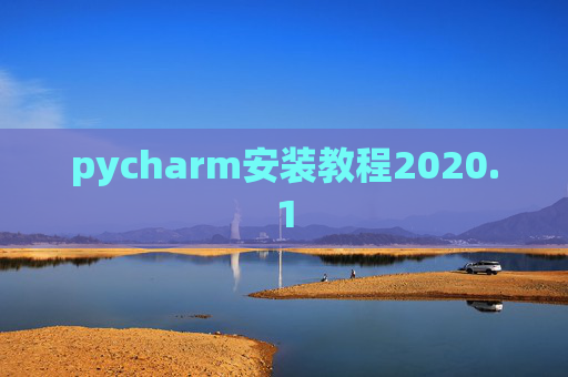 pycharm安装教程2020.1