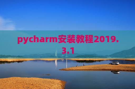 pycharm安装教程2019.3.1